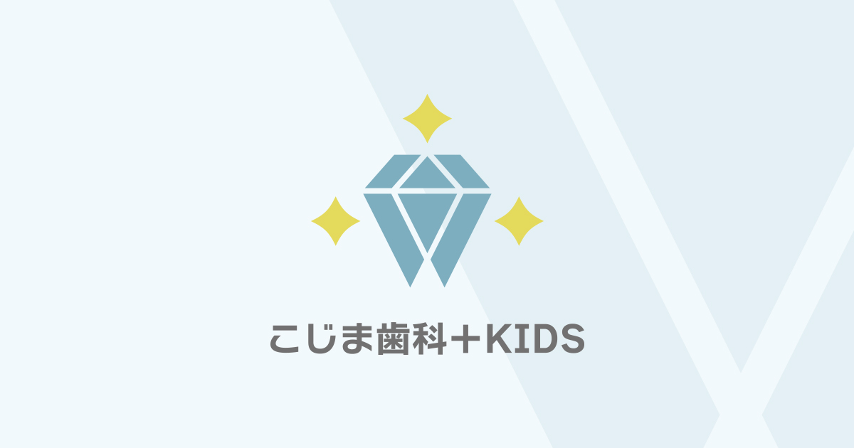 こじま歯科＋KIDSの外観